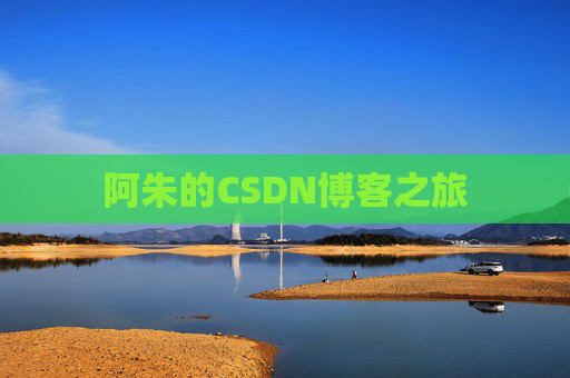阿朱的CSDN博客之旅