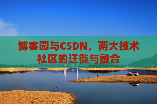 博客园与CSDN，两大技术社区的迁徙与融合