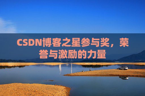 CSDN博客之星参与奖，荣誉与激励的力量