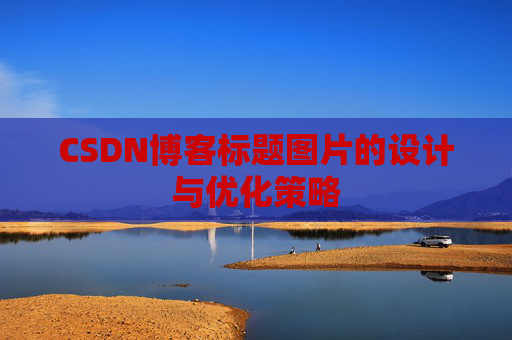 CSDN博客标题图片的设计与优化策略