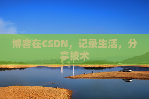 博客在CSDN，记录生活，分享技术