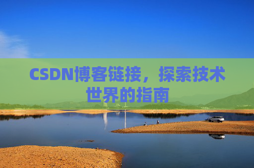 CSDN博客链接,探索技术世界的指南